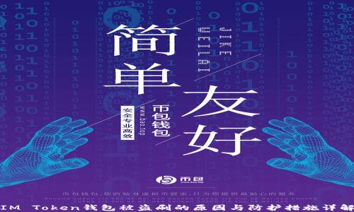 
IM Token钱包被盗刷的原因与防护措施详解