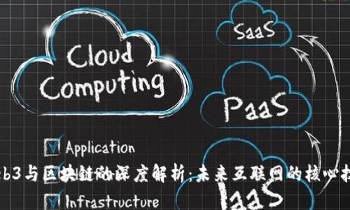 Web3与区块链的深度解析：未来互联网的核心技术