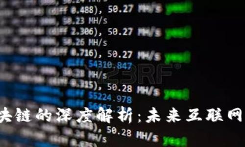 Web3与区块链的深度解析：未来互联网的核心技术