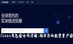 imToken钱包安全码详解：确