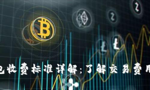 imToken钱包收费标准详解：了解交易费用与使用成本