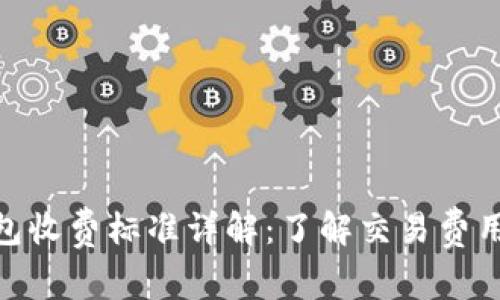 imToken钱包收费标准详解：了解交易费用与使用成本