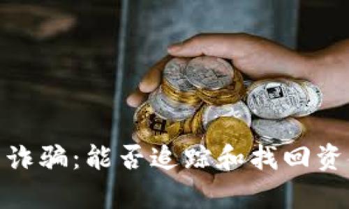 imToken钱包诈骗：能否追踪和找回资金的全面解析