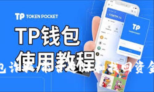 imToken钱包诈骗：能否追踪和找回资金的全面解析