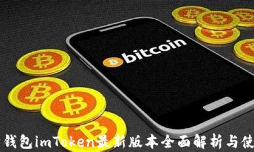 
以太坊钱包imToken最新版本全面解析与使用指南