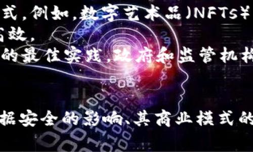 在讨论“Web3”的发音时，首先需要了解它的组成部分及其在技术语境中的应用。Web3是指“Web 3.0”，是互联网发展的一个阶段，通常与区块链技术、去中心化应用（DApps）和数字经济有关。下面，我们将详细探讨Web3的发音、背景以及与其相关的一些问题。

发音
“Web3”的发音相对简单。它由两个部分组成：“Web”（网）和数字“3”。在英语中，“Web”发音为/wɛb/，而数字“3”发音为/θriː/（美式发音）或/θriː/（英式发音）。因此，“Web3”的完整发音为/wɛb θriː/。

背景
Web3是互联网的一个新阶段，旨在使用户在网络上拥有更多的掌控权，减少对传统中心化平台（如社交媒体公司和大型互联网企业）的依赖。与Web1（静态网页）和Web2（社交网络互动）相比，Web3强调用户数据的隐私、安全和所有权。

相关问题一：Web3与Web1和Web2的区别是什么？
在理解Web3之前，我们首先需要回顾一下Web1和Web2。
Web1（1990年代至2000年代初）是一个以信息为中心的互联网时代。用户主要以浏览网页的形式获得信息，几乎没有互动。这一时期的网站大多数是静态的，内容由特定的机构或个人创建，普通用户几乎没有参与。
Web2（2000年代中期至现在）标志着互动性和用户生成内容的增加。社交媒体平台、博客和维基百科等促进了用户之间的互动和信息分享。然而，Web2的中心化特征意味着用户的个人数据被大型平台控制，导致隐私和安全方面的问题。
Web3则企图打破这一局面，通过区块链技术实现去中心化的网络结构。用户的数据和资产离开了中心化的控制，实现真正的所有权。这样，用户不仅可以创造内容，还可以通过去中心化的应用获得经济收益。Web3的目标是建立一个更加公平、透明的数字经济。

相关问题二：Web3如何影响个人隐私和数据安全？
在Web2时代，用户的隐私和数据安全经常受到威胁。个人信息被大量收集，用户在使用平台时往往并不知道自己的数据如何被使用。这样的中心化控制也导致了许多数据泄露事件。然而，Web3通过去中心化的区块链技术，试图改变这种局面。
Web3将数据存储在区块链上，用户能够直接控制自己的数据，决定谁可以访问这些数据。在这种模式下，用户的隐私得到了更好的保护。Eduardo Ramos, web3的专家，提到，去中心化的身份认证机制也能防止身份盗用。
然而，Web3也并非没有风险。用户需要有责任意识，对于自己的数据保护采取主动措施。此外，由于去中心化的性质，用户在没有平台支持的情况下，自己需要承担信息安全的责任。

相关问题三：Web3将如何改变商业模式？
Web3的出现为商业带来了新的机遇和挑战。传统的商业模式通常依赖于中心化的控制，而Web3则倡导去中心化、透明和公平。
首先，Web3支持智能合约，它是一种可以自我执行的合约，条件被记录在区块链上，减少了对中介的依赖。这种智能合约的应用可以在金融、房地产、法律等多个行业颠覆传统模式。例如，用户可通过智能合约直接进行房产交易，省去中介费用。
其次，Web3中的去中心化自治组织（DAO）允许社区成员共同决策，打破了传统组织的层级结构。每个成员持有的代币可代表其在组织中的投票权，推动了社区驱动的商业模型。此外，个体也能通过创作和分享内容获得加密货币奖励，从而实现了收入的多元化。

相关问题四：Web3的未来前景如何？
Web3的发展潜力引起了广泛关注。许多科技公司和开发者都在积极探索如何利用这一新兴技术。
首先，随着区块链技术的成熟与普及，Web3将带来更多用户参与。各行各业都可能基于去中心化的理念重塑商业模式。例如，数字艺术品（NFTs），被认为是Web3的重要组成部分，为艺术家提供了一种新的收入来源，打破了传统艺术市场。
而且，Web3的遍及也将促进教育和学习方面的变革。更多的去中心化教育平台将会出现，使得教育资源更加公平、高效。
但Web3的推广面临许多挑战，包括技术的复杂性、用户接受度等。用户需要学习如何使用区块链平台以及有关安全的最佳实践。政府和监管机构的态度也会影响Web3的快速发展。
总结来说，Web3的未来充满希望，但同时也需要不断解决技术、法律和社会层面的问题。

在以上讨论中，我们探讨了Web3的发音、背景及其与Web1、Web2之间的区别。我们还详细解答了Web3对隐私和数据安全的影响、其商业模式的变化及未来前景等问题。这些内容不仅有助于加深理解，也为那些希望进入Web3领域提供了重要的思考。