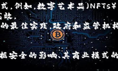 在讨论“Web3”的发音时，首先需要了解它的组成部分及其在技术语境中的应用。Web3是指“Web 3.0”，是互联网发展的一个阶段，通常与区块链技术、去中心化应用（DApps）和数字经济有关。下面，我们将详细探讨Web3的发音、背景以及与其相关的一些问题。

发音
“Web3”的发音相对简单。它由两个部分组成：“Web”（网）和数字“3”。在英语中，“Web”发音为/wɛb/，而数字“3”发音为/θriː/（美式发音）或/θriː/（英式发音）。因此，“Web3”的完整发音为/wɛb θriː/。

背景
Web3是互联网的一个新阶段，旨在使用户在网络上拥有更多的掌控权，减少对传统中心化平台（如社交媒体公司和大型互联网企业）的依赖。与Web1（静态网页）和Web2（社交网络互动）相比，Web3强调用户数据的隐私、安全和所有权。

相关问题一：Web3与Web1和Web2的区别是什么？
在理解Web3之前，我们首先需要回顾一下Web1和Web2。
Web1（1990年代至2000年代初）是一个以信息为中心的互联网时代。用户主要以浏览网页的形式获得信息，几乎没有互动。这一时期的网站大多数是静态的，内容由特定的机构或个人创建，普通用户几乎没有参与。
Web2（2000年代中期至现在）标志着互动性和用户生成内容的增加。社交媒体平台、博客和维基百科等促进了用户之间的互动和信息分享。然而，Web2的中心化特征意味着用户的个人数据被大型平台控制，导致隐私和安全方面的问题。
Web3则企图打破这一局面，通过区块链技术实现去中心化的网络结构。用户的数据和资产离开了中心化的控制，实现真正的所有权。这样，用户不仅可以创造内容，还可以通过去中心化的应用获得经济收益。Web3的目标是建立一个更加公平、透明的数字经济。

相关问题二：Web3如何影响个人隐私和数据安全？
在Web2时代，用户的隐私和数据安全经常受到威胁。个人信息被大量收集，用户在使用平台时往往并不知道自己的数据如何被使用。这样的中心化控制也导致了许多数据泄露事件。然而，Web3通过去中心化的区块链技术，试图改变这种局面。
Web3将数据存储在区块链上，用户能够直接控制自己的数据，决定谁可以访问这些数据。在这种模式下，用户的隐私得到了更好的保护。Eduardo Ramos, web3的专家，提到，去中心化的身份认证机制也能防止身份盗用。
然而，Web3也并非没有风险。用户需要有责任意识，对于自己的数据保护采取主动措施。此外，由于去中心化的性质，用户在没有平台支持的情况下，自己需要承担信息安全的责任。

相关问题三：Web3将如何改变商业模式？
Web3的出现为商业带来了新的机遇和挑战。传统的商业模式通常依赖于中心化的控制，而Web3则倡导去中心化、透明和公平。
首先，Web3支持智能合约，它是一种可以自我执行的合约，条件被记录在区块链上，减少了对中介的依赖。这种智能合约的应用可以在金融、房地产、法律等多个行业颠覆传统模式。例如，用户可通过智能合约直接进行房产交易，省去中介费用。
其次，Web3中的去中心化自治组织（DAO）允许社区成员共同决策，打破了传统组织的层级结构。每个成员持有的代币可代表其在组织中的投票权，推动了社区驱动的商业模型。此外，个体也能通过创作和分享内容获得加密货币奖励，从而实现了收入的多元化。

相关问题四：Web3的未来前景如何？
Web3的发展潜力引起了广泛关注。许多科技公司和开发者都在积极探索如何利用这一新兴技术。
首先，随着区块链技术的成熟与普及，Web3将带来更多用户参与。各行各业都可能基于去中心化的理念重塑商业模式。例如，数字艺术品（NFTs），被认为是Web3的重要组成部分，为艺术家提供了一种新的收入来源，打破了传统艺术市场。
而且，Web3的遍及也将促进教育和学习方面的变革。更多的去中心化教育平台将会出现，使得教育资源更加公平、高效。
但Web3的推广面临许多挑战，包括技术的复杂性、用户接受度等。用户需要学习如何使用区块链平台以及有关安全的最佳实践。政府和监管机构的态度也会影响Web3的快速发展。
总结来说，Web3的未来充满希望，但同时也需要不断解决技术、法律和社会层面的问题。

在以上讨论中，我们探讨了Web3的发音、背景及其与Web1、Web2之间的区别。我们还详细解答了Web3对隐私和数据安全的影响、其商业模式的变化及未来前景等问题。这些内容不仅有助于加深理解，也为那些希望进入Web3领域提供了重要的思考。