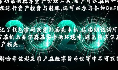   如何查找和理解imToken钱包的哈希值 / 

 guanjianci imToken钱包, 哈希值, 区块链技术, 数字货币 /guanjianci 

在数字货币和区块链的世界中，哈希值是一个非常重要的概念，尤其是在使用像imToken这样的数字钱包时。哈希值不仅代表交易的唯一性，还为交易的安全性提供了保证。那么，在本篇文章中，我们将探讨什么是imToken钱包的哈希值，它的重要性以及如何查找这些哈希值。同时，我们将回答一些相关问题，帮助读者更深入地理解这一主题。

一、什么是imToken钱包的哈希值
哈希值是在数据传输和交易中生成的一串固定长度的字符串，通常由特定的哈希算法计算得出。在区块链中，每个交易都有一个独一无二的哈希值，这个值是根据交易数据生成的，它可确保该交易在网络中的唯一性。
具体来说，对于imToken钱包，哈希值通常是通过对交易信息，例如发送方地址、接收方地址、交易金额和时间戳等信息进行散列计算得出。其主要功能是为这笔交易生成一个唯一标识，使用户能够跟踪和确认交易状态。
与传统银行系统相比，区块链的透明性和去中心化特性使得哈希值在确保数据安全性和完整性方面表现得尤为突出。即使数据被篡改，哈希值也会发生变化，用户可以轻松识别出异常活动。

二、imToken钱包哈希值的重要性
在使用imToken钱包进行数字货币交易时，哈希值的重要性体现在多个方面：
首先，哈希值确保交易的唯一性。每笔交易都有其独特的哈希值，这样用户就能够准确地识别每一笔交易，并在需要时进行查询或验证。
其次，哈希值提高了交易的安全性。由于每个交易的哈希值都是独特的，任何试图篡改或伪造交易的行为都会导致哈希值的变化，用户可以通过哈希值迅速检查交易的真实性。
最后，哈希值在区块链网络中扮演着重要的角色。矿工通过计算哈希值来验证和确认交易，这一过程确保了整个区块链网络的安全性。

三、如何查找imToken钱包的哈希值
查找imToken钱包中交易的哈希值相对简单，只需按照以下几个步骤进行：
ol
li打开imToken钱包应用，登录到您的账户。/li
li进入“交易记录”界面，这里会列出您所有的交易信息。/li
li选择您希望查询的具体交易，通常点击交易即可。/li
li在交易详情页面，可以看到该交易的哈希值。这是一个长字符串，通常以“0x”开头。/li
/ol
值得注意的是，用户在进行交易后，可以在区块链浏览器（如Etherscan等）中输入该哈希值，以获取更加详尽的交易信息，这些信息包括交易的确认状态、矿工费用、交易时间等。

四、如何理解哈希值的生成过程
哈希值的生成是一种通过算法对输入的数据进行处理的技术过程。以SHA-256算法为例，该算法广泛应用于Bitcoin和其他数字货币的交易中：
首先，输入的数据（如交易信息）被转换成一种固定大小的字节数组。然后，该算法会对这些字节进行多次数学运算，最后生成一个特定长度的哈希值。
哈希计算的过程需要CPU进行大量的计算，且该过程是不可逆的，即无法通过哈希值反推回原输入数据。这一特性使得哈希值在数字安全领域发挥了重要作用。它可以被用来验证数据的完整性，一旦数据被篡改，哈希值自然不会相同。此外，哈希算法还具备抗碰撞性，这意味着两个不同的数据不可能生成相同的哈希值。

可能的相关问题

1. imToken钱包如何保证交易的安全性?
imToken钱包在交易安全方面采取了一系列的措施。首先，它采用了高强度的加密技术，以确保用户私钥的安全。这意味着即使黑客侵入用户的计算机或手机，他们也无法轻易获得私钥，确保用户资产不被盗取。
其次，imToken钱包实施了多级安全措施。当用户进行大额交易时，系统会提示用户输入二次确认，以防止错误交易或资金盗取。此外，imToken还定期更新其应用程序，以修补安全漏洞，确保安全性。
最后，imToken钱包允许用户对其账户进行备份，这是保障用户资产安全的重要一环。用户可以在任意时刻导出自己的私钥和助记词，以便于在设备丢失或应用故障时恢复钱包。

2. 如何使用imToken钱包进行交易?
使用imToken钱包进行交易的过程相对简单。首先，用户需要安装imToken应用，并创建一个新钱包或导入已有钱包。创建新钱包时，需妥善保管助记词和私钥。
创建钱包后，用户可以通过“接收”功能生成自己的钱包地址，其他用户可以将数字货币发送到该地址。若要进行转账，用户需进入“发送”界面，输入接收方的地址、转账金额并确认交易，通常需要输入交易密码以完成操作。
当交易提交后，用户可以在交易记录中查看到交易的哈希值，从而追踪交易状态。通过哈希值，用户还可以在区块链浏览器上查询到更为详细的交易信息，如交易是否被确认、确认的个数等。

3. imToken钱包支持哪些数字货币?
imToken钱包支持多种主流数字货币，除了比特币（BTC）和以太坊（ETH）之外，还支持多种ERC20代币和其他链上的资产。这使得imToken成为一个多功能的数字资产管理工具。用户可以在同一个应用内管理不同类型的数字货币，极大地方便了投资者的资产配置。
此外，imToken也在不断扩展其支持的资产种类，用户可以通过应用内的更新了解到最新的支持情况。通过这种多样化的管理功能，用户不仅可以轻松进行资产投资与转账，还可以参与各种DeFi项目和NFT市场。

4. imToken钱包的助记词重要性是什么?
助记词在imToken钱包中的重要性不言而喻。助记词是一组特定的单词，这些单词通过特定算法生成，能够唯一地恢复用户的数字钱包。如果用户忘记了钱包密码或意外丢失手机，这些助记词可以恢复用户对钱包的访问权限。
用户在创建钱包时需要妥善记录并保管好助记词，一旦丢失，用户将无法再找回自己的资产。因此，建议将助记词存储在一个安全的地方，可以考虑写在纸上并保存在安全的环境中，避免将其保存在电子设备中以防被黑客盗取。
在使用助记词恢复钱包时，按照顺序输入助记词，即可恢复钱包中的所有私钥和数字资产。这一机制极大方便了用户在面临突发情况时，不必担心资产损失。

通过上述内容的详尽探讨，相信读者对imToken钱包的哈希值有了更深入的理解。无论是在保障交易的唯一性与安全性，还是在操作时的便捷性，了解哈希值都是用户在数字货币世界中不可或缺的知识。