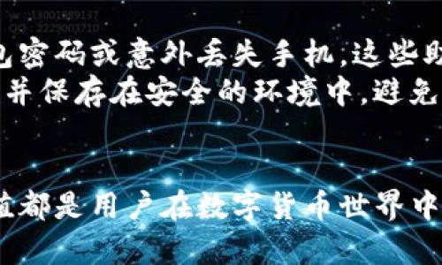   如何查找和理解imToken钱包的哈希值 / 

 guanjianci imToken钱包, 哈希值, 区块链技术, 数字货币 /guanjianci 

在数字货币和区块链的世界中，哈希值是一个非常重要的概念，尤其是在使用像imToken这样的数字钱包时。哈希值不仅代表交易的唯一性，还为交易的安全性提供了保证。那么，在本篇文章中，我们将探讨什么是imToken钱包的哈希值，它的重要性以及如何查找这些哈希值。同时，我们将回答一些相关问题，帮助读者更深入地理解这一主题。

一、什么是imToken钱包的哈希值
哈希值是在数据传输和交易中生成的一串固定长度的字符串，通常由特定的哈希算法计算得出。在区块链中，每个交易都有一个独一无二的哈希值，这个值是根据交易数据生成的，它可确保该交易在网络中的唯一性。
具体来说，对于imToken钱包，哈希值通常是通过对交易信息，例如发送方地址、接收方地址、交易金额和时间戳等信息进行散列计算得出。其主要功能是为这笔交易生成一个唯一标识，使用户能够跟踪和确认交易状态。
与传统银行系统相比，区块链的透明性和去中心化特性使得哈希值在确保数据安全性和完整性方面表现得尤为突出。即使数据被篡改，哈希值也会发生变化，用户可以轻松识别出异常活动。

二、imToken钱包哈希值的重要性
在使用imToken钱包进行数字货币交易时，哈希值的重要性体现在多个方面：
首先，哈希值确保交易的唯一性。每笔交易都有其独特的哈希值，这样用户就能够准确地识别每一笔交易，并在需要时进行查询或验证。
其次，哈希值提高了交易的安全性。由于每个交易的哈希值都是独特的，任何试图篡改或伪造交易的行为都会导致哈希值的变化，用户可以通过哈希值迅速检查交易的真实性。
最后，哈希值在区块链网络中扮演着重要的角色。矿工通过计算哈希值来验证和确认交易，这一过程确保了整个区块链网络的安全性。

三、如何查找imToken钱包的哈希值
查找imToken钱包中交易的哈希值相对简单，只需按照以下几个步骤进行：
ol
li打开imToken钱包应用，登录到您的账户。/li
li进入“交易记录”界面，这里会列出您所有的交易信息。/li
li选择您希望查询的具体交易，通常点击交易即可。/li
li在交易详情页面，可以看到该交易的哈希值。这是一个长字符串，通常以“0x”开头。/li
/ol
值得注意的是，用户在进行交易后，可以在区块链浏览器（如Etherscan等）中输入该哈希值，以获取更加详尽的交易信息，这些信息包括交易的确认状态、矿工费用、交易时间等。

四、如何理解哈希值的生成过程
哈希值的生成是一种通过算法对输入的数据进行处理的技术过程。以SHA-256算法为例，该算法广泛应用于Bitcoin和其他数字货币的交易中：
首先，输入的数据（如交易信息）被转换成一种固定大小的字节数组。然后，该算法会对这些字节进行多次数学运算，最后生成一个特定长度的哈希值。
哈希计算的过程需要CPU进行大量的计算，且该过程是不可逆的，即无法通过哈希值反推回原输入数据。这一特性使得哈希值在数字安全领域发挥了重要作用。它可以被用来验证数据的完整性，一旦数据被篡改，哈希值自然不会相同。此外，哈希算法还具备抗碰撞性，这意味着两个不同的数据不可能生成相同的哈希值。

可能的相关问题

1. imToken钱包如何保证交易的安全性?
imToken钱包在交易安全方面采取了一系列的措施。首先，它采用了高强度的加密技术，以确保用户私钥的安全。这意味着即使黑客侵入用户的计算机或手机，他们也无法轻易获得私钥，确保用户资产不被盗取。
其次，imToken钱包实施了多级安全措施。当用户进行大额交易时，系统会提示用户输入二次确认，以防止错误交易或资金盗取。此外，imToken还定期更新其应用程序，以修补安全漏洞，确保安全性。
最后，imToken钱包允许用户对其账户进行备份，这是保障用户资产安全的重要一环。用户可以在任意时刻导出自己的私钥和助记词，以便于在设备丢失或应用故障时恢复钱包。

2. 如何使用imToken钱包进行交易?
使用imToken钱包进行交易的过程相对简单。首先，用户需要安装imToken应用，并创建一个新钱包或导入已有钱包。创建新钱包时，需妥善保管助记词和私钥。
创建钱包后，用户可以通过“接收”功能生成自己的钱包地址，其他用户可以将数字货币发送到该地址。若要进行转账，用户需进入“发送”界面，输入接收方的地址、转账金额并确认交易，通常需要输入交易密码以完成操作。
当交易提交后，用户可以在交易记录中查看到交易的哈希值，从而追踪交易状态。通过哈希值，用户还可以在区块链浏览器上查询到更为详细的交易信息，如交易是否被确认、确认的个数等。

3. imToken钱包支持哪些数字货币?
imToken钱包支持多种主流数字货币，除了比特币（BTC）和以太坊（ETH）之外，还支持多种ERC20代币和其他链上的资产。这使得imToken成为一个多功能的数字资产管理工具。用户可以在同一个应用内管理不同类型的数字货币，极大地方便了投资者的资产配置。
此外，imToken也在不断扩展其支持的资产种类，用户可以通过应用内的更新了解到最新的支持情况。通过这种多样化的管理功能，用户不仅可以轻松进行资产投资与转账，还可以参与各种DeFi项目和NFT市场。

4. imToken钱包的助记词重要性是什么?
助记词在imToken钱包中的重要性不言而喻。助记词是一组特定的单词，这些单词通过特定算法生成，能够唯一地恢复用户的数字钱包。如果用户忘记了钱包密码或意外丢失手机，这些助记词可以恢复用户对钱包的访问权限。
用户在创建钱包时需要妥善记录并保管好助记词，一旦丢失，用户将无法再找回自己的资产。因此，建议将助记词存储在一个安全的地方，可以考虑写在纸上并保存在安全的环境中，避免将其保存在电子设备中以防被黑客盗取。
在使用助记词恢复钱包时，按照顺序输入助记词，即可恢复钱包中的所有私钥和数字资产。这一机制极大方便了用户在面临突发情况时，不必担心资产损失。

通过上述内容的详尽探讨，相信读者对imToken钱包的哈希值有了更深入的理解。无论是在保障交易的唯一性与安全性，还是在操作时的便捷性，了解哈希值都是用户在数字货币世界中不可或缺的知识。
