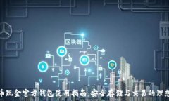   比特币现金官方钱包使用