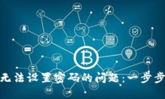 解决imToken无法设置密码的