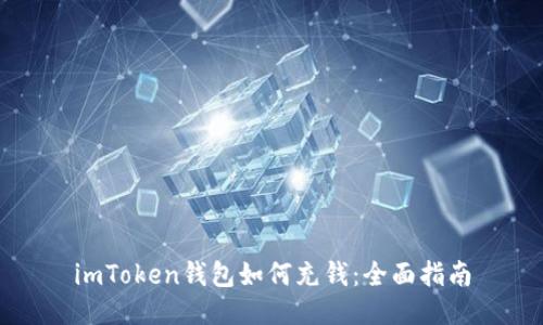 imToken钱包如何充钱：全面指南