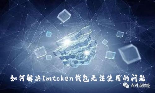 如何解决Imtoken钱包无法使用的问题