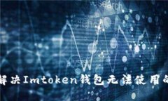 如何解决Imtoken钱包无法使