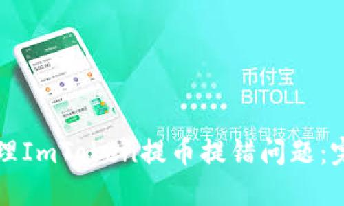 如何处理ImToken提币提错问题：完整指南