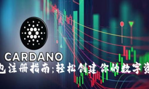 思考一个的


imToken钱包注册指南：轻松创建你的数字资产管理账户