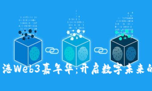 2023香港Web3嘉年华：开启数字未来的新篇章