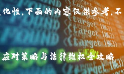 注意：由于信息的可能性和变化性，下面的内容仅供参考，不能替代法律咨询或专业建议。



投资imToken被骗了怎么办？应对策略与法律维权全攻略