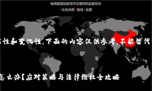 注意：由于信息的可能性和变化性，下面的内容仅供参考，不能替代法律咨询或专业建议。



投资imToken被骗了怎么办？应对策略与法律维权全攻略