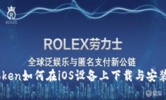 ImToken如何在iOS设备上下载