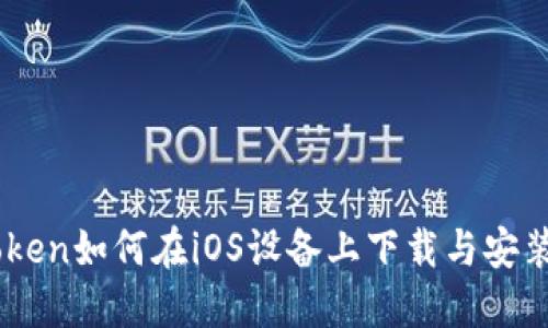 ImToken如何在iOS设备上下载与安装指南