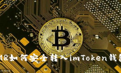 XMR如何安全转入imToken钱包？