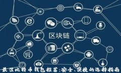 最佳比特币钱包推荐：安