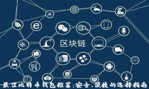 
最佳比特币钱包推荐：安全、便捷的选择指南