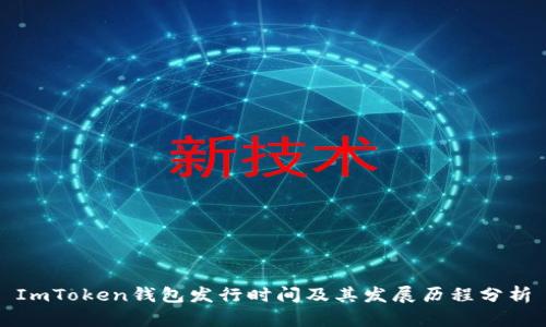 ImToken钱包发行时间及其发展历程分析