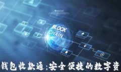 imToken冷钱包收款通：安全