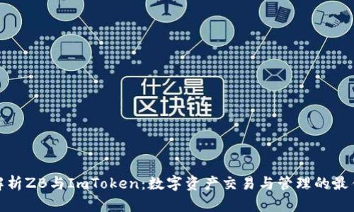 全面解析ZB与ImToken：数字资产交易与管理的最佳选择