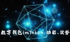 全面解析数字钱包imToken：