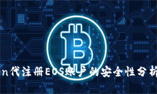 imToken代注册EOS账户的安全性分析与评估