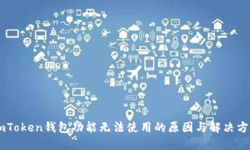 ImToken钱包功能无法使用的原因与解决方案