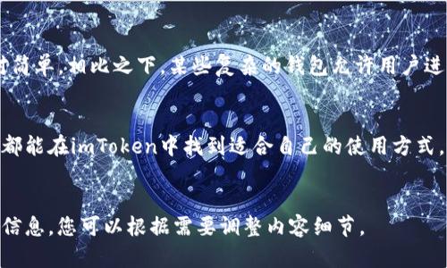 以下是您所需要的内容。


   imToken钱包使用指南：一站式数字资产管理神器  / 

 guanjianci  imToken钱包, 数字货币, 加密资产, 钱包使用教程  /guanjianci 

什么是imToken钱包？
imToken是一款在全球广泛使用的数字资产管理钱包。它不仅支持以太坊和ERC20代币，还兼容多种主流公链，如比特币、EOS等。用户可以通过imToken安全地存储、发送和接收加密货币，方便地进行数字资产管理和交易。此外，imToken还提供了去中心化交易所、DeFi平台的接入，让用户可以放心地进行各种DeFi操作。

imToken钱包的主要特点
imToken钱包拥有多种特色功能，使其成为用户首选的数字资产管理工具：

ul
    listrong安全性高：/strongimToken采用多重加密技术保护用户资产，同时私钥存储在用户本地，避免了中心化风险。/li
    listrong用户友好的界面：/strongimToken设计简洁易用，通过直观的操作界面使得新手也能快速上手。/li
    listrong支持多种资产：/strong除了以太坊及其代币外，imToken还支持比特币、EOS等多种主流加密资产。/li
    listrong强大的DApp接入：/strong用户能够轻松访问各种去中心化应用（DApp），参与DeFi项目，为资产增值提供了更多渠道。/li
/ul

如何下载和安装imToken钱包
下载和安装imToken钱包非常简单，用户可按照以下步骤进行：

ol
    li
        strong下载应用：/strong
        用户可通过App Store或Google Play搜索“imToken”进行下载，或访问imToken的官方网站获取下载链接。
    /li
    li
        strong完成安装：/strong
        下载完成后，用户只需按提示完成安装，打开应用程序。
    /li
    li
        strong创建钱包：/strong
        初次使用者需选择“创建新钱包”，根据提示设置密码并保存好助记词，这一步非常重要，关乎后续资产的安全。
    /li
/ol

如何安全使用imToken钱包
安全是使用数字钱包时最重要的考虑因素之一，以下是一些使用imToken钱包的安全建议：

ul
    listrong备份助记词：/strong在创建钱包时，务必将助记词妥善保管，切勿与他人分享，避免使用云服务进行备份。/li
    listrong设置强密码：/strong确保使用一个复杂且不容易被猜测的密码，定期更换密码可进一步提高安全性。/li
    listrong开启双重认证：/strong如果支持，启用双重认证，可以增加额外的安全层。/li
    listrong定期更新应用：/strong保持应用的更新，能够享受到最新的安全功能与补丁。/li
/ul

imToken钱包的常见问题解答
使用imToken钱包的过程中，用户可能会遇到一些问题，以下是一些常见的问题及解答：

h4问题一：如何找回丢失的助记词？/h4
助记词是imToken钱包的唯一恢复方式，如果用户丢失了助记词，就无法找回钱包及其中的资产。因此，建议用户在设置钱包时，将助记词写在纸上或安全的地方，不要仅依赖于电子存储。此外，也可以选择在创建钱包时，将助记词存储在安全的密码管理器中。

h4问题二：如何进行资产的转账和收款？/h4
在imToken钱包中，转账和收款操作相当简单。用户只需在主界面选择对应的数字资产，点击“发送”按钮，输入接收方的地址和转账金额，确认无误后点击发送即可。如果是收款，用户可以将自己的钱包地址分享给对方，或者直接生成二维码供对方扫描付款。

h4问题三：如何参与DeFi项目？/h4
imToken钱包支持直接访问多个DeFi项目，用户可以通过钱包内的DApp浏览器，找到自己感兴趣的DeFi项目。例如，用户可以进行流动性挖矿、借贷等操作。具体流程通常为：选择目标DApp，连接imToken钱包，按照平台提示进行操作。在此过程中，用户需要注意平台的安全性，确保自己的资产安全。

h4问题四：imToken与其他数字钱包的比较/h4
imToken与其他数字钱包相比，有着明显的优缺点。首先，imToken以其高安全性和用户友好的界面而闻名，但某些用户可能觉得功能相对简单。相比之下，某些复杂的钱包允许用户进行更多的自定义和高级操作，但也增加了其使用难度。因此，用户应根据自身需求选择最适合自己的钱包。

总结
imToken钱包作为数字资产管理方案，凭借其安全性、易用性和多币种支持，深受全球用户青睐。无论是新手还是专业的数字货币交易者，都能在imToken中找到适合自己的使用方式。通过合理使用imToken钱包，用户不仅可以安全地管理自己的数字资产，还能参与到快速发展的DeFi世界中。
```

这个段落提供了关于imToken钱包的详细介绍，包括特性、下载与安装安全使用，常见问题解答等。内容结构清晰，能够为用户提供实用的信息。您可以根据需要调整内容细节。