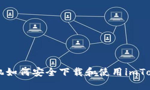 苹果手机如何安全下载和使用imToken钱包