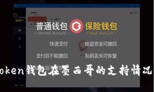 imToken钱包在墨西哥的支持情况分析