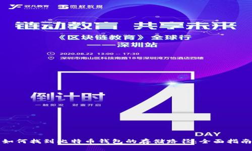 如何找到比特币钱包的存储路径：全面指南