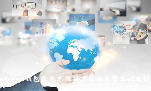 imToken钱包最低充值额度及相关常见问题解析