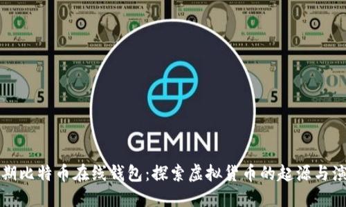 早期比特币在线钱包：探索虚拟货币的起源与演变