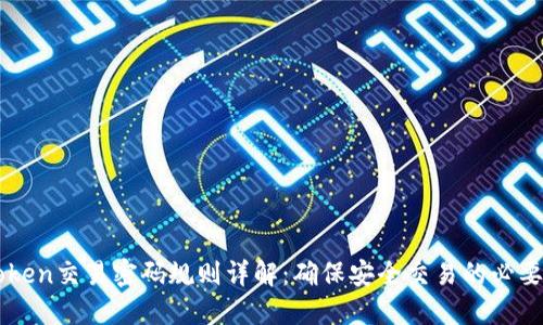 imToken交易密码规则详解：确保安全交易的必要指南