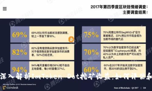 深入解析ImToken Dot挖矿收益：如何评估和