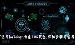 如何使用imToken创建EOS钱包