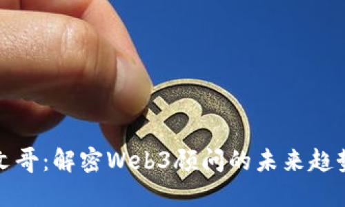 利姆斯文哥：解密Web3顾问的未来趋势与机遇