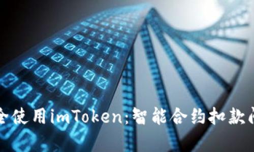 如何安全使用imToken：智能合约扣款问题解析