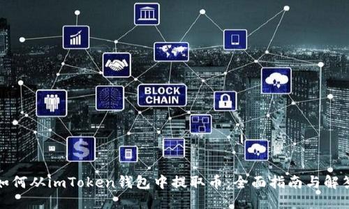 如何从imToken钱包中提取币：全面指南与解答
