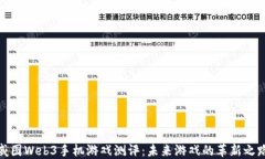 威图Web3手机游戏测评：未