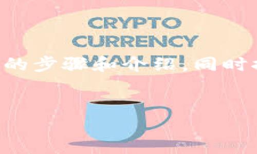 为了帮助您将币提到imToken钱包，我们将提供详细的步骤和介绍，同时探讨相关的问题。以下是、相关关键词，以及详细内容。


如何安全高效地将币提到imToken钱包