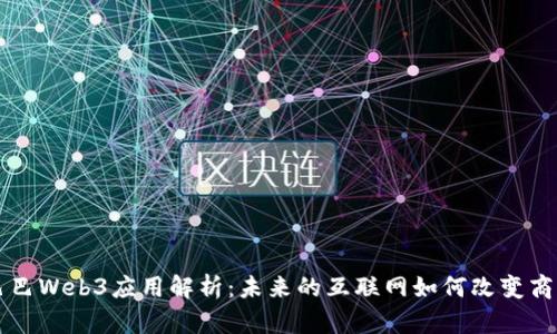 阿里巴巴Web3应用解析：未来的互联网如何改变商业模式