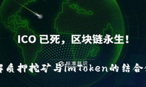 深入了解质押挖矿与imToken的结合使用指南